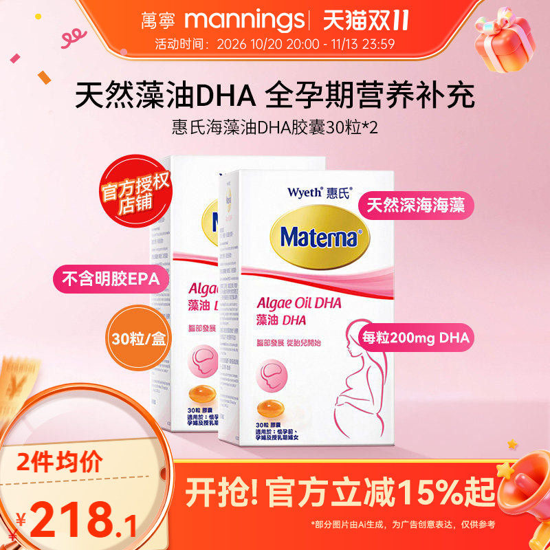 万宁Wyeth惠氏玛特纳妈妈海藻油DHA孕妇用胶囊30粒*2瓶美国备孕期