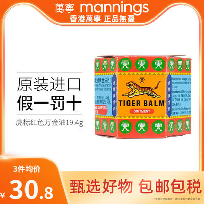 万宁港版TigerBalm虎标万金油19.4g红色清凉油止痒缓解头疼新加坡