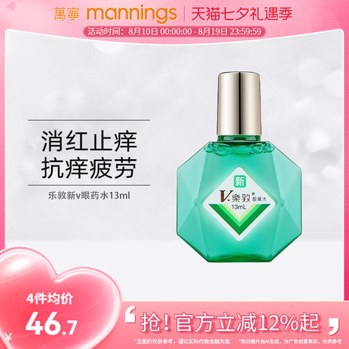 直邮乐敦新V滴眼水13ml舒缓眼睛疲劳提神眼药水滋润眼睛防干涩