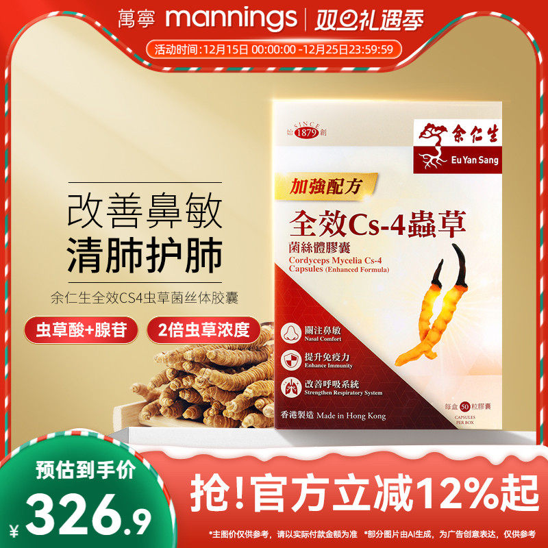 余仁生全效CS4胶囊50粒