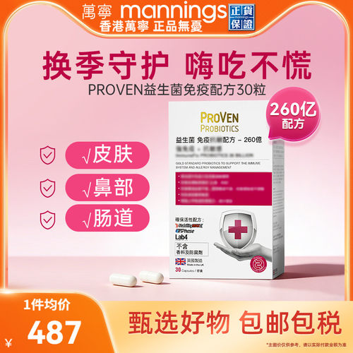 万宁proven益生菌免疫力皮肤泛红过敏体质肠胃成人鼻敏感喷嚏30粒