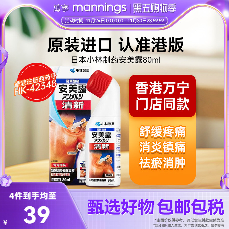 安美露消炎剂肌肉酸痛镇痛液80ml小林制药弯弯樽官方旗舰正品
