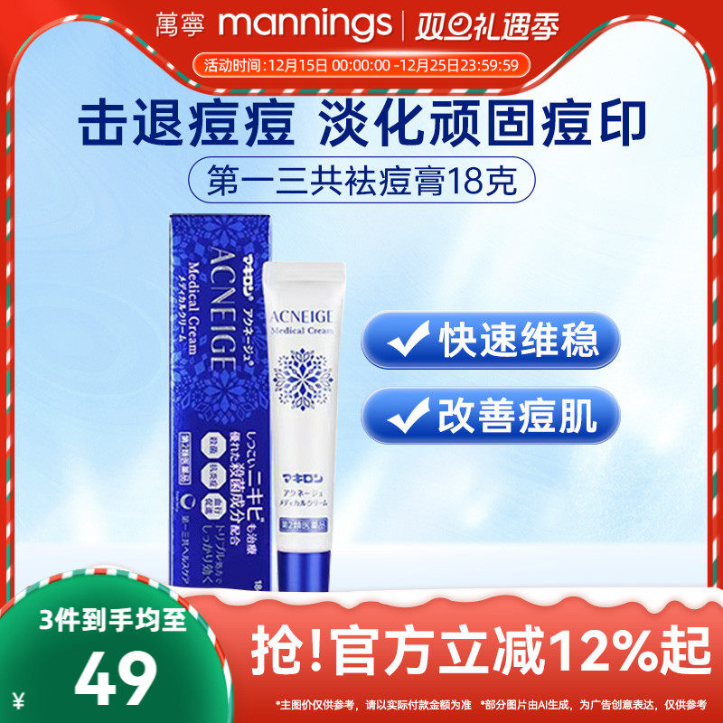 万宁进口第一三共祛痘膏消炎去痘红肿粉刺青春痘修复痘印痘疤18g