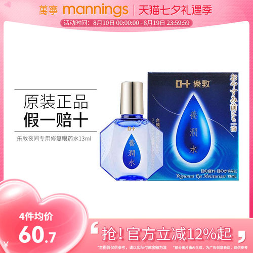 直邮乐敦夜间睡眠眼药水13ml养润水修复角膜缓解疲劳滋养滴眼液