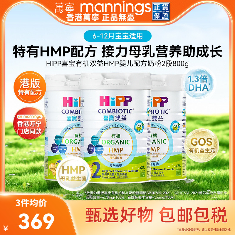 HIPP喜宝港版有机双益HMP母乳益生菌益生元较大婴儿奶粉2段800g*3