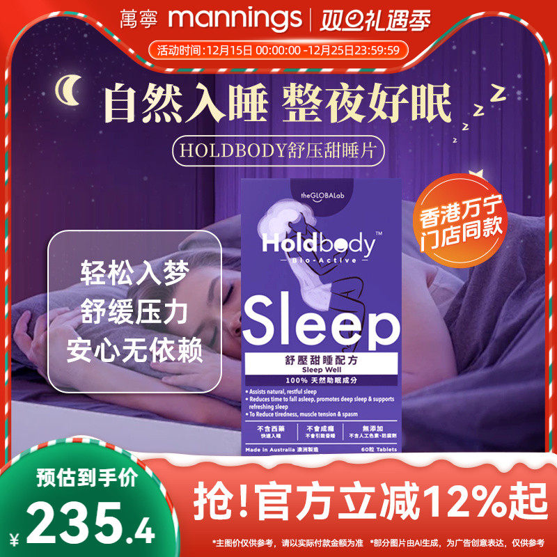 万宁Holdbody舒压甜睡配方天然助眠快速入睡睡眠片60粒正品