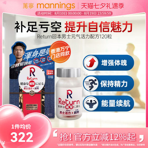 香港万宁Return回本男士元气活力配方120粒调理提升精力日本制造