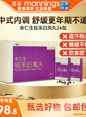 香港余仁生延采白凤丸24包舒缓女性更年期盗汗热潮红不适滋补养颜
