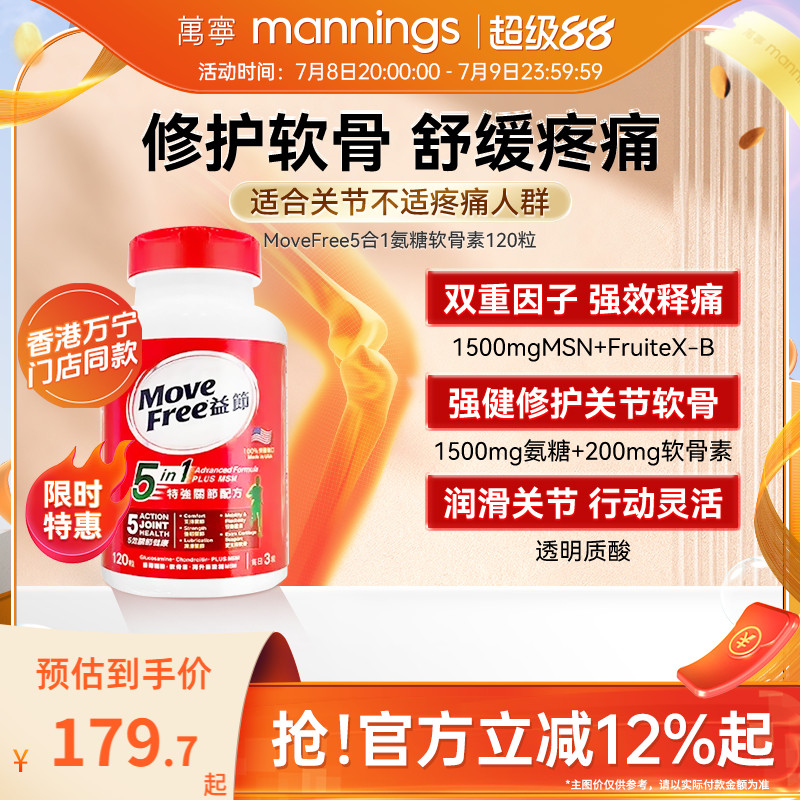 120粒氨基葡萄糖萬寧益節