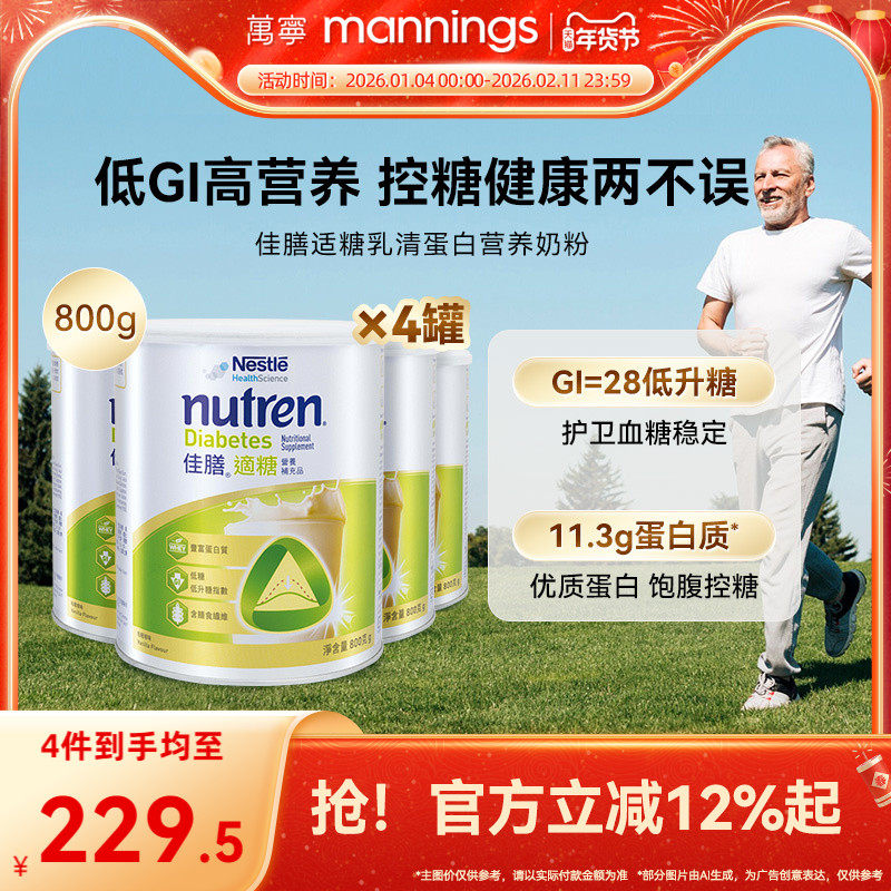 香港万宁Nestle雀巢佳膳适糖中老年乳清蛋白奶粉控糖营养品800g*4