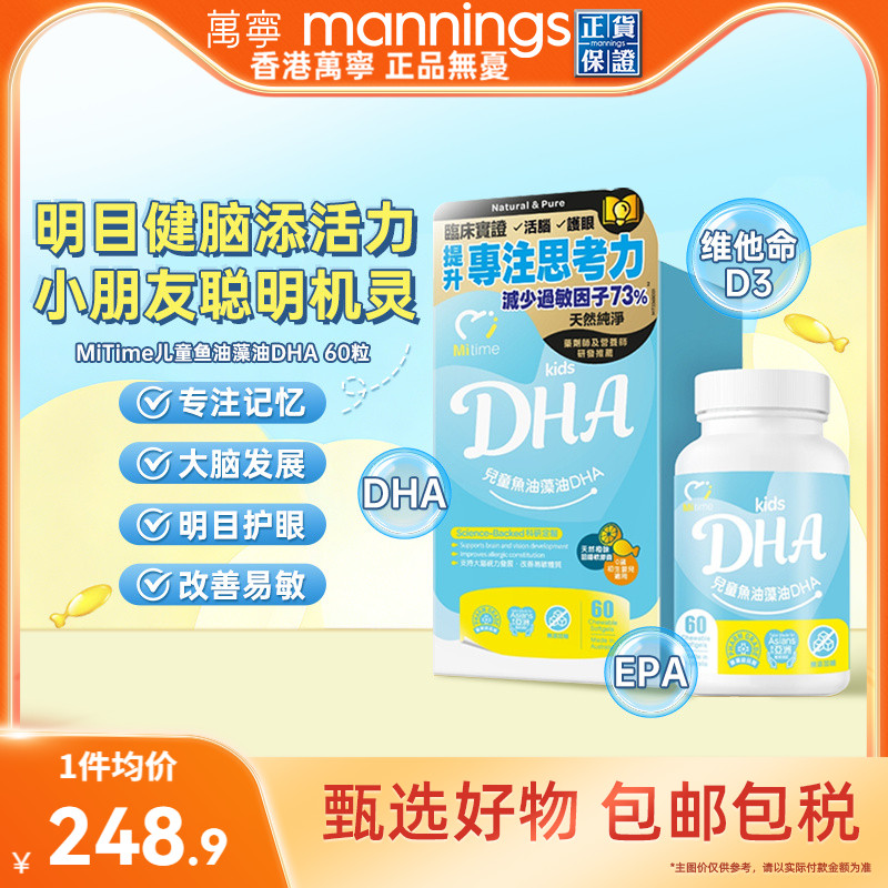 香港万宁MiTime儿童鱼油藻油DHA澳洲进口60粒提出注意力思考力