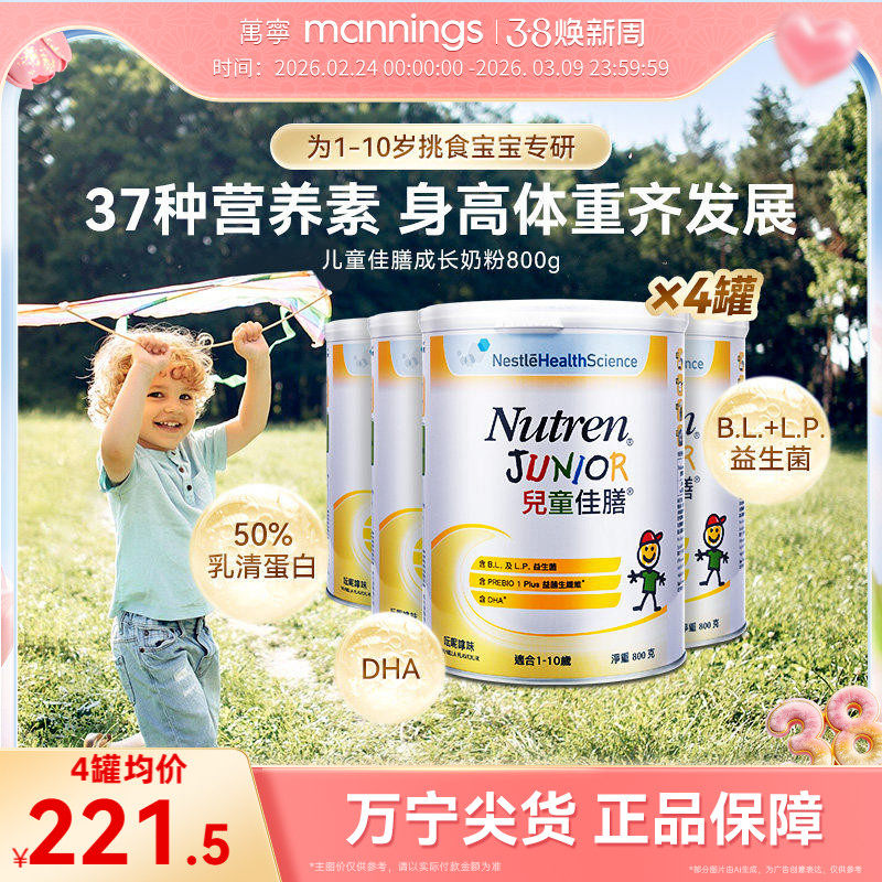万宁Nutren雀巢儿童佳膳800g全营养配方奶粉挑食小孩补充营养*4罐
