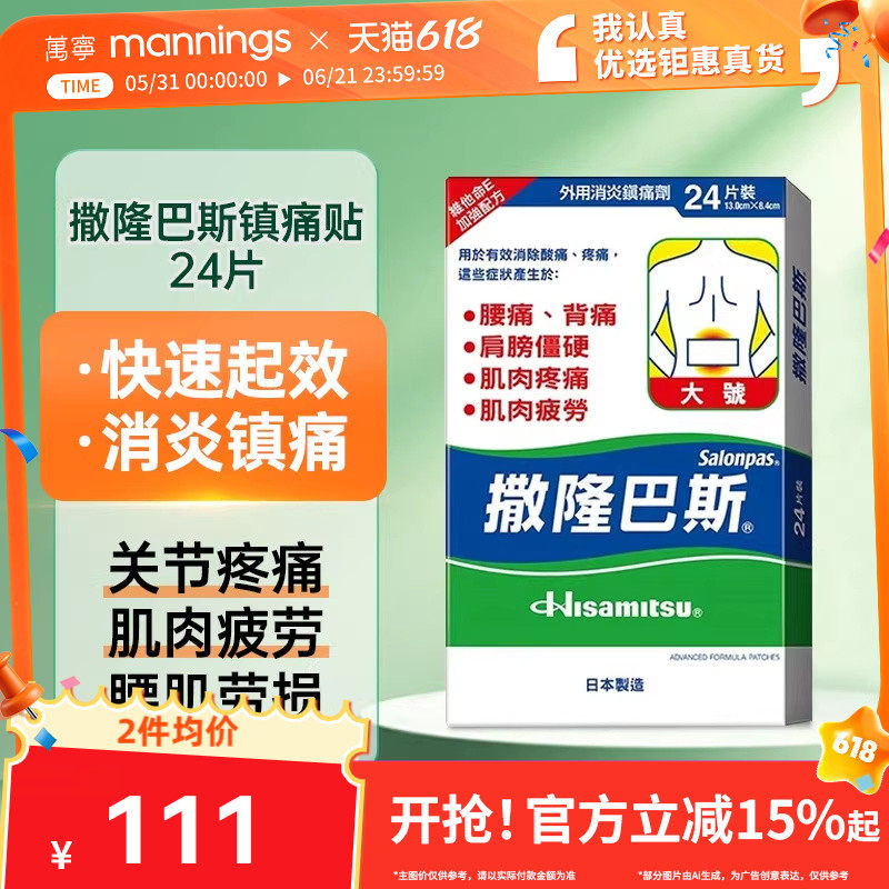 万宁久光日本撒隆巴斯港版止痛缓解肌肉酸痛温感大号膏药布24片