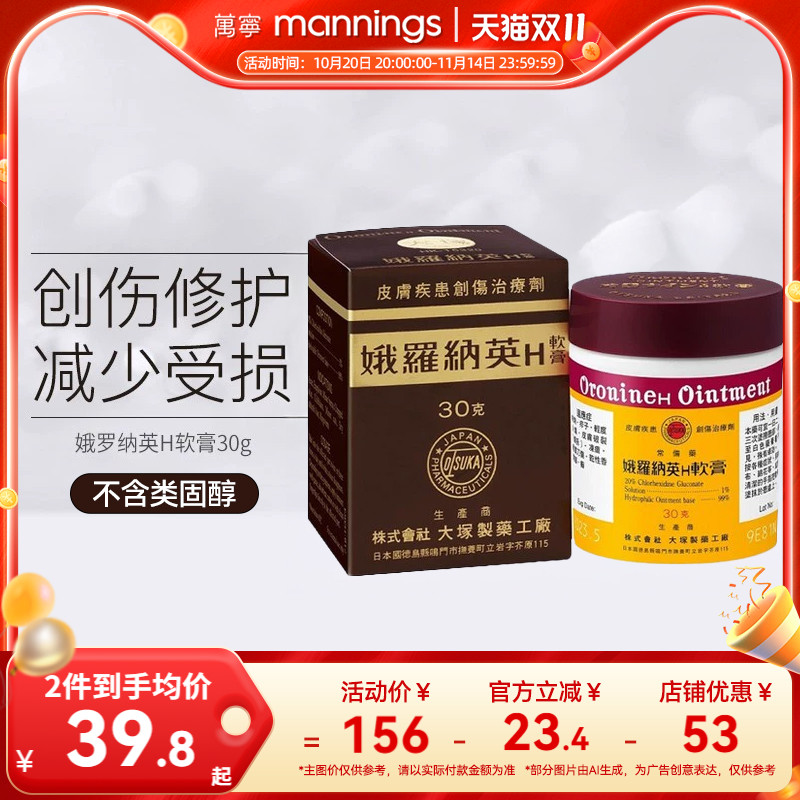 万宁娥罗纳英H软膏港版原装皮肤冻疮膏30g大冢制药祛痘雪花膏