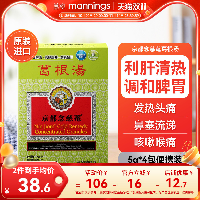 万宁香港京都念慈菴葛根汤4包便携装风寒感冒咳嗽头疼发热退烧药