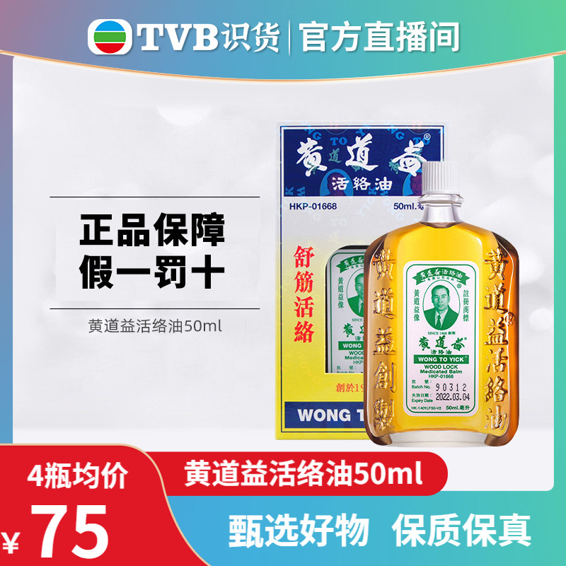 【tvb识货专属】万宁黄道益活络油跌打损伤舒筋活络关节肿痛50ml