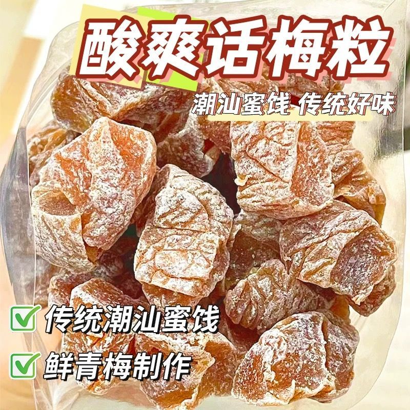 无核话梅粒话梅肉酸甜日式蜜饯果脯干潮汕特产去核话梅肉超市同款