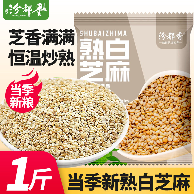 汾都香1斤当季现炒白芝麻东北熟白芝麻粒免洗无沙即食烘炒香脆3斤