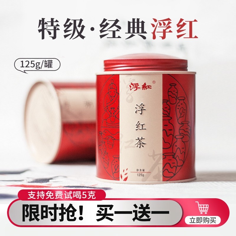 特级浮红红茶浓香型铁罐装125g