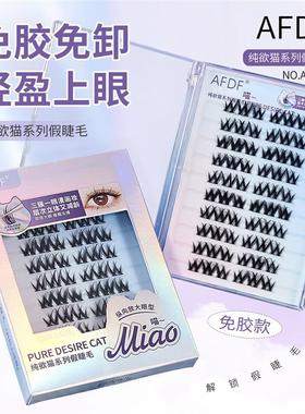 AFDF纯欲猫系列假睫毛自带胶条轻薄隐形免胶免卸根根如真睫自然