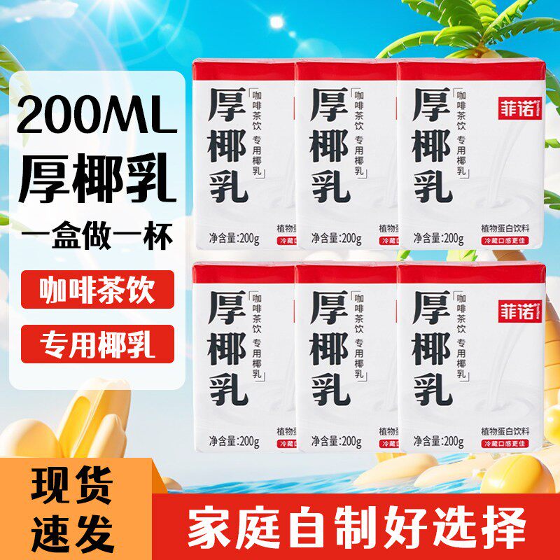 菲诺厚椰乳200g小包装家用生椰拿铁椰奶椰浆椰汁咖啡奶茶专用整箱