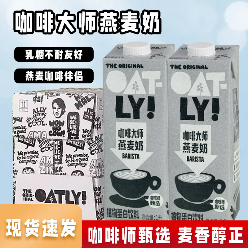 oatly咖啡大师燕麦奶原味蛋白图片