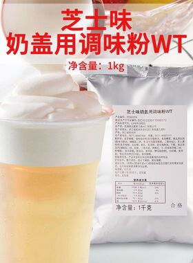 凯爱瑞珍珠奶茶专用芝士奶盖粉1kg海盐芝士奶盖粉奶茶店商用原料