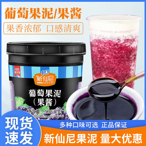 新仙尼葡萄味果泥多口味选择