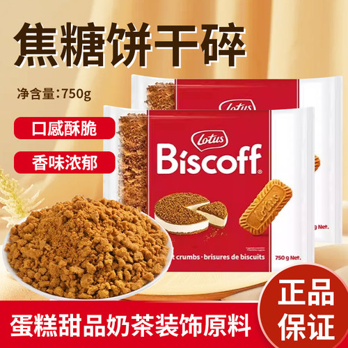 LotusBiscoff比时咔饼干碎