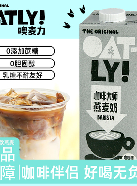 OATLY咖啡大师燕麦奶1L早餐奶植物奶咖啡伴侣无蔗糖醇香燕麦拿铁