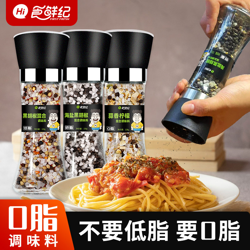 0脂黑胡椒海盐粒混合调味料研磨瓶健身餐牛排鸡胸肉胡椒粉瓶装