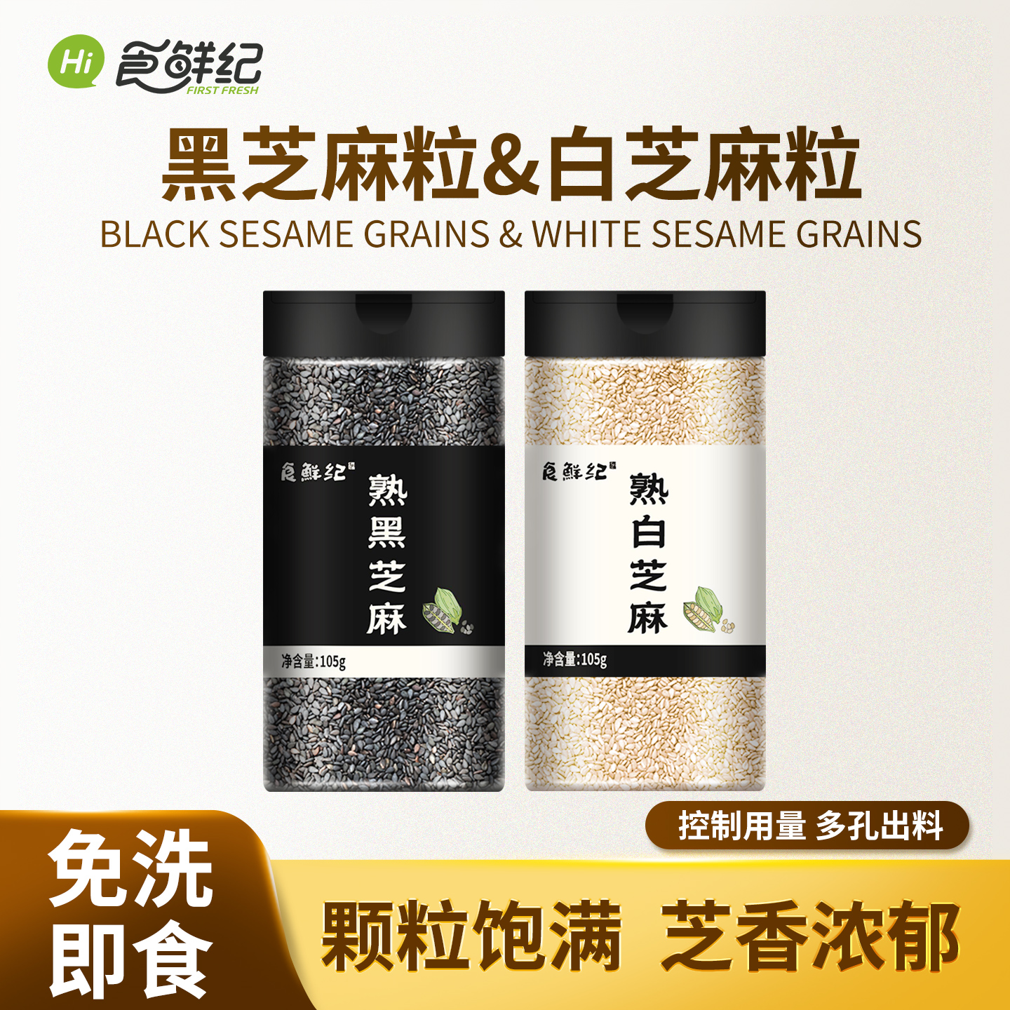 食鲜纪黑芝麻白芝麻炒制免洗即食