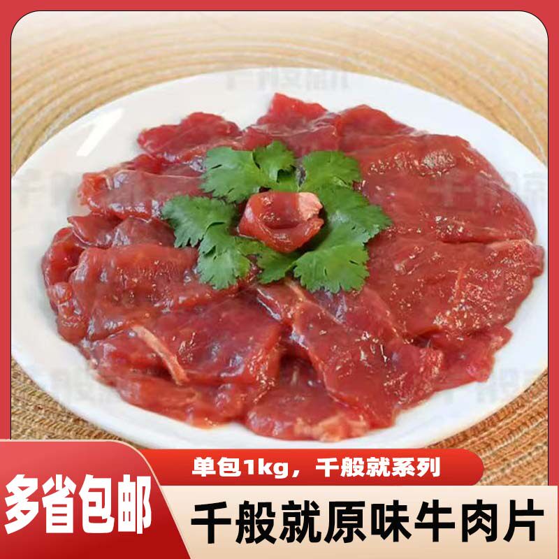 千般就原味牛肉片1kg装新鲜牛肉生鲜冷冻牛肉卷片