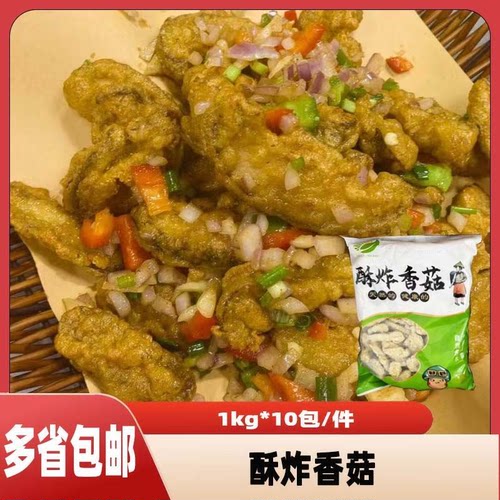 酥炸香菇炸平菇1kg半成品炸蘑菇商用火锅酒店饭店食材冷冻半成品