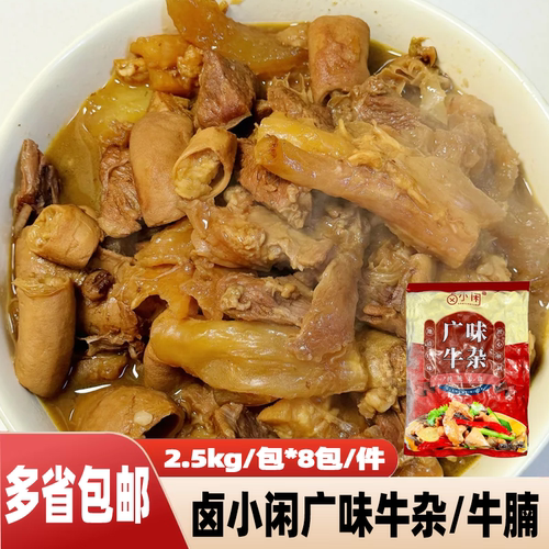卤小闲广味牛腩牛杂2.5kg送料包半成品加热即食火锅粉面商用食材