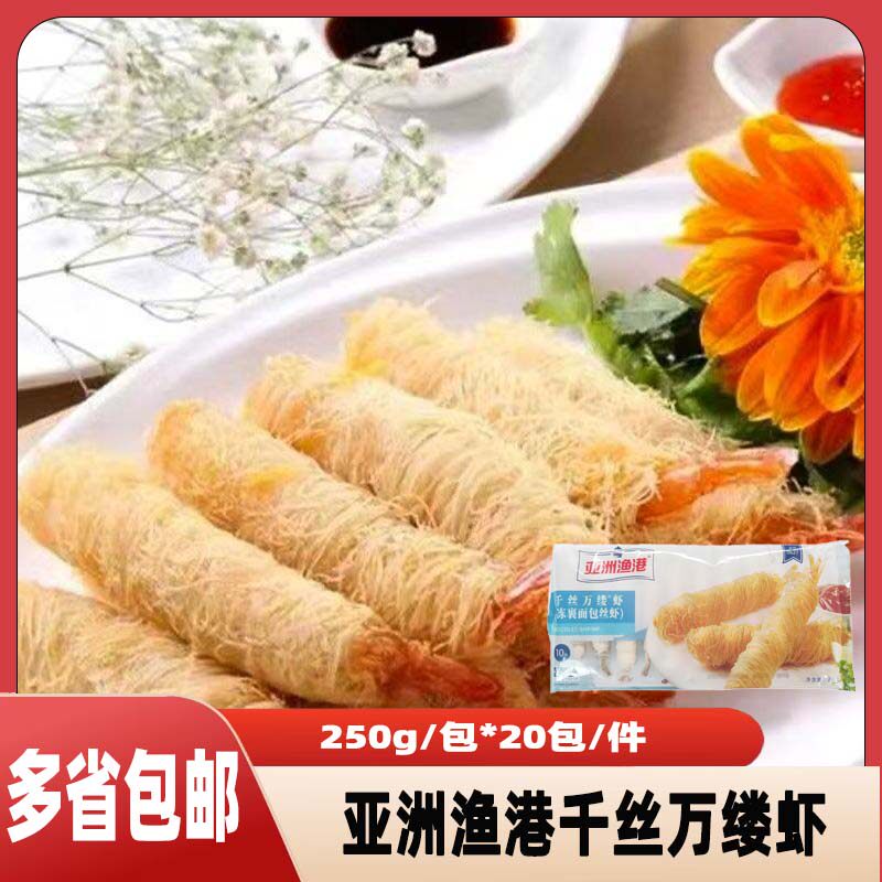 亚洲渔港千丝万缕虾整箱裹粉面包丝虾冷冻半成品商用油炸小吃茶楼