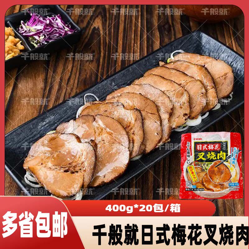千般就日式梅花叉烧肉预熟切片冷猪蹄/猪肘/猪肉类熟