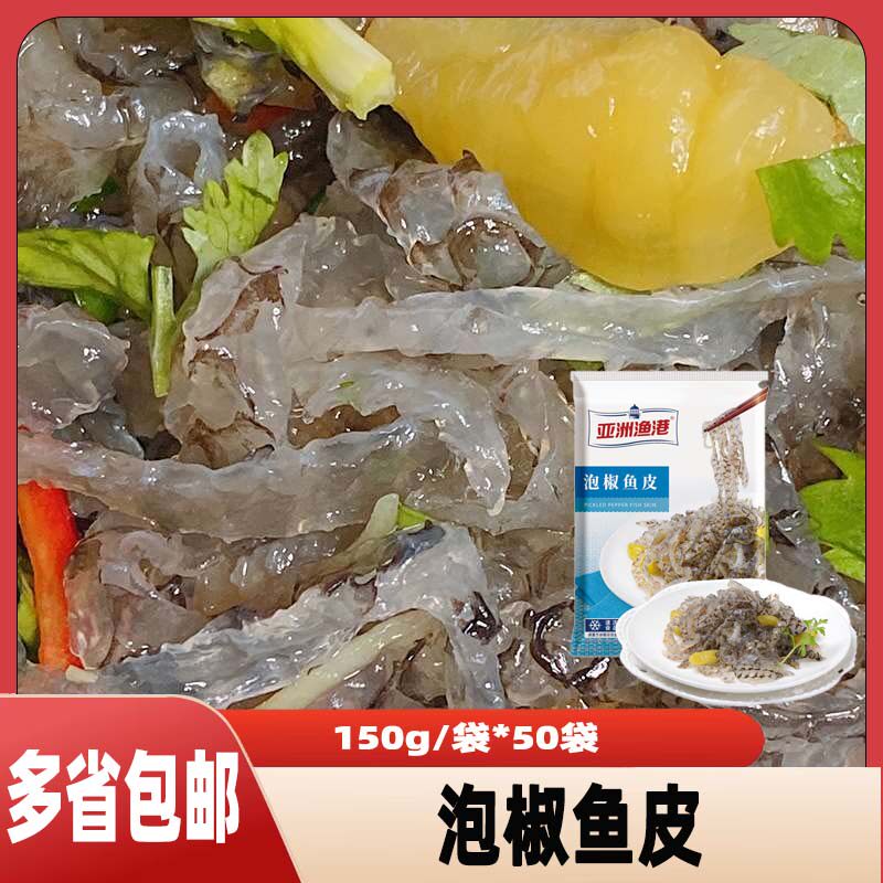 亚洲渔港泡椒鱼皮凉拌零食开袋即食150g*50包商用整箱冷冻半成品图片