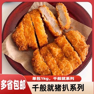 千般就猪扒系列猪排1kg装油炸餐饮包邮半成品炸猪排