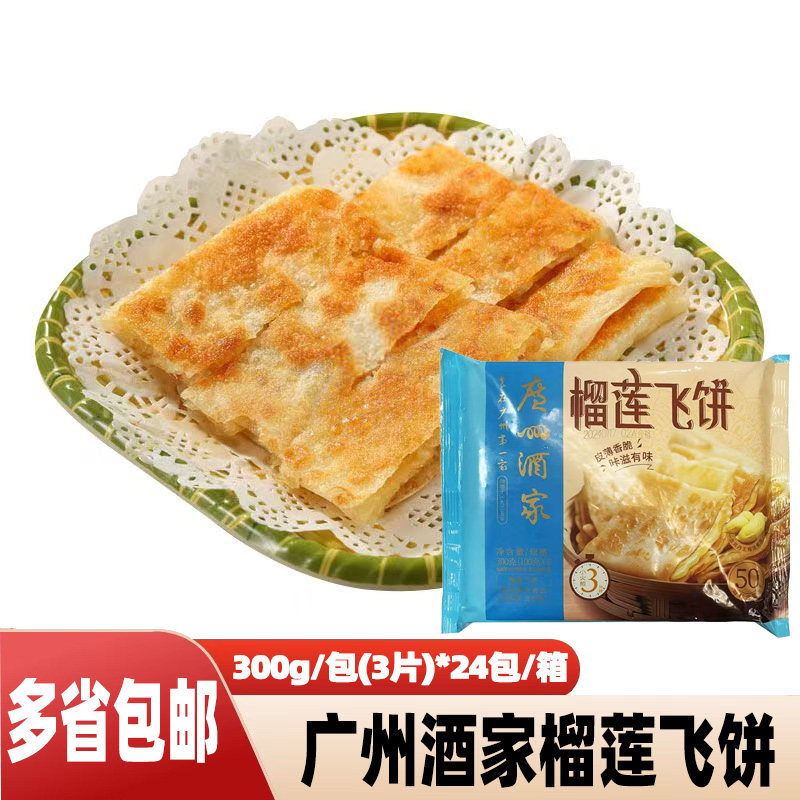 广州酒家利口福榴莲飞饼速食速冻早餐酥皮面饼煎饼点心冷冻半成品