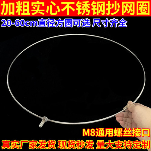8mm螺丝接头抄网头实心不锈钢渔具配件加粗抄网圈不折叠捞鱼抄网