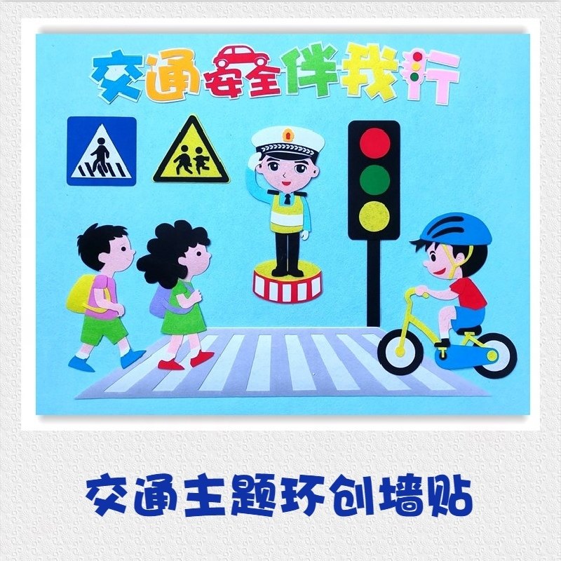 交通安全主题立体墙贴黑板报不织布手工装饰幼儿园中小学教室环创,家居饰品,文化墙贴,淘宝优惠券,粉丝福利购,淘宝优惠卷