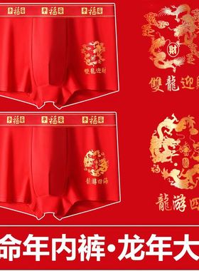 本命年内裤男士纯棉大红色属龙平角裤结婚礼物龙年四角短裤头QD