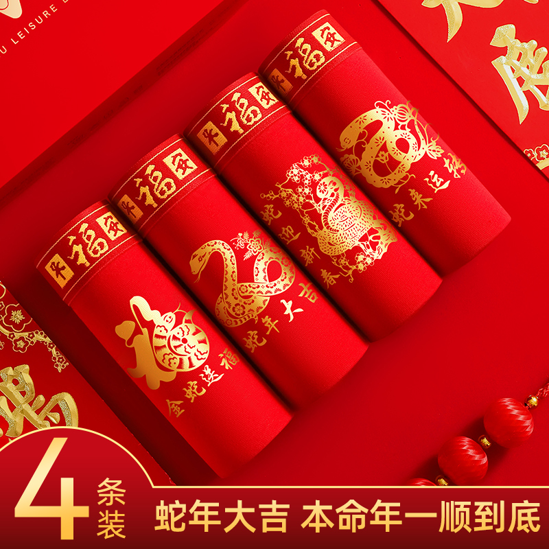 新款蛇年男士内裤红色本命年喜庆纯棉中腰大码送礼结婚平角短裤QA