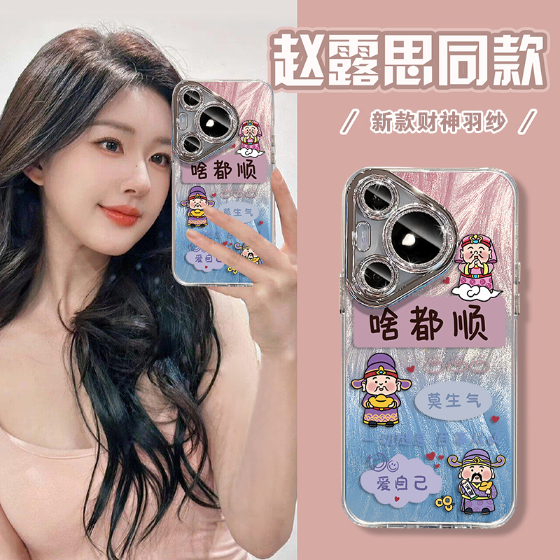 【赵露思同款手机壳】财神啥都顺