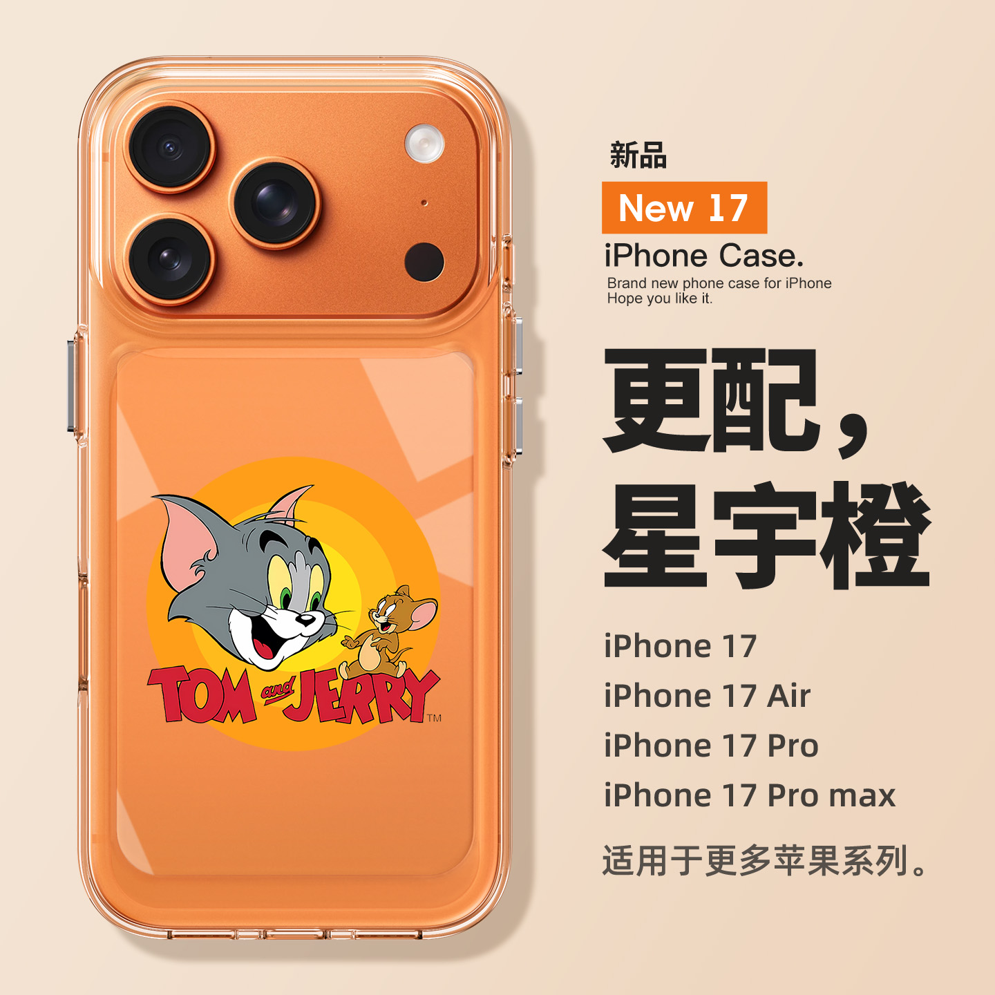 更适配iPhone17的手机壳