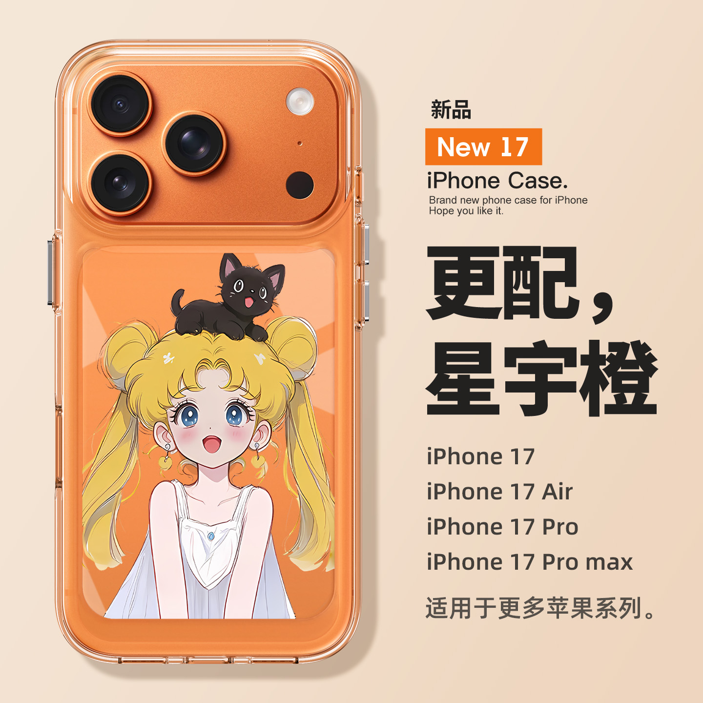 更适配iPhone17的手机壳