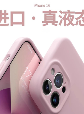 适用苹果16手机壳新款情侣iPhone16promax液态硅胶15pro全包镜头14plus纯色防摔13男女高级感12软壳保护套俊