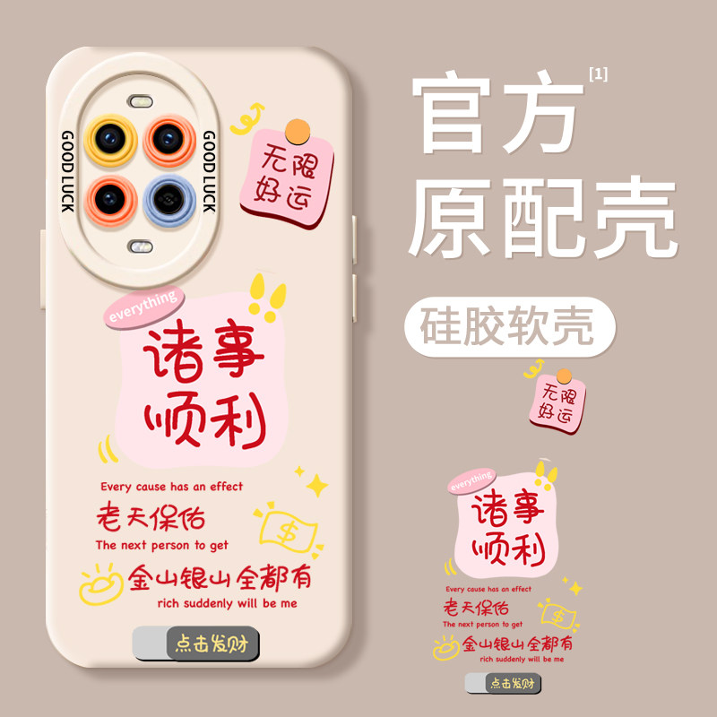 【硅胶材质】爆款诸事顺利手机壳