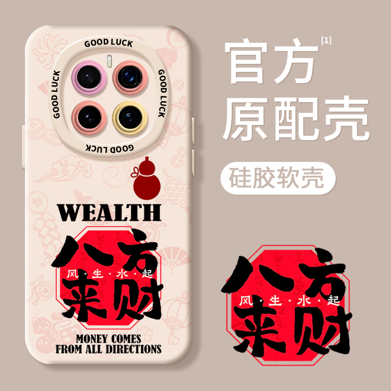 【超薄液态手感】八方来财手机壳
